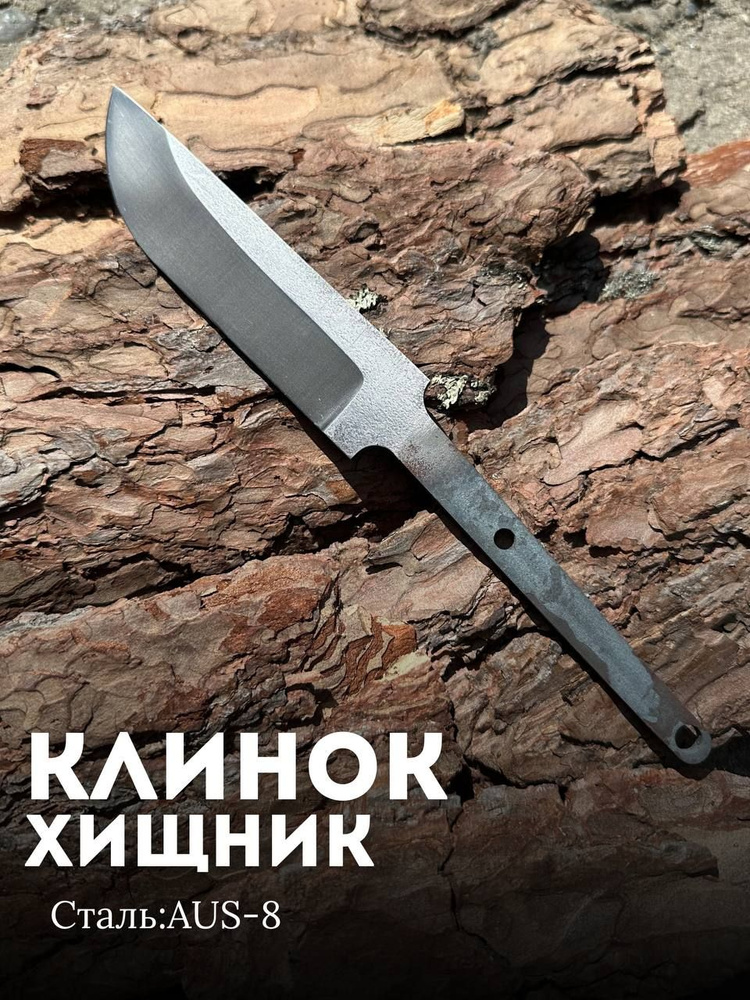 Клинок для ножа заготовка ХИЩНИК нержавеющая сталь aus-8 #1