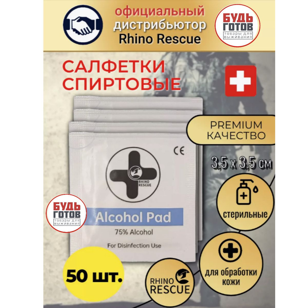 Салфетка спиртовая RHINO Rescue Alcohol Pad 50шт #1