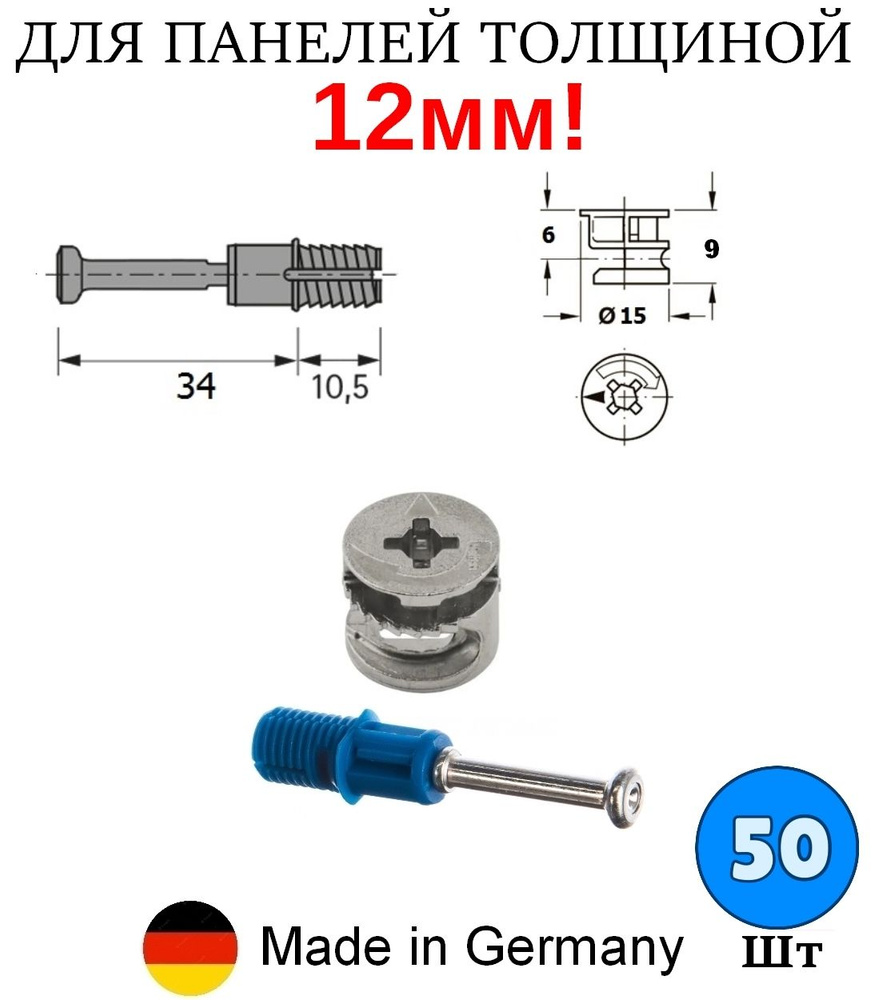 50 шт - Эксцентриковая стяжка для мебели, эксцентрик мебельный 15 мм Hettich Rastex 15/12 + дюбель быстрого #1