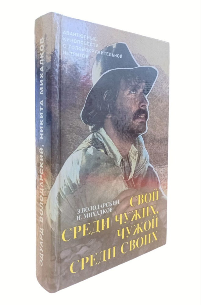 Э. Володарский. Н. Михалков. Свой среди чужих | Володарский Эдуард Яковлевич  #1