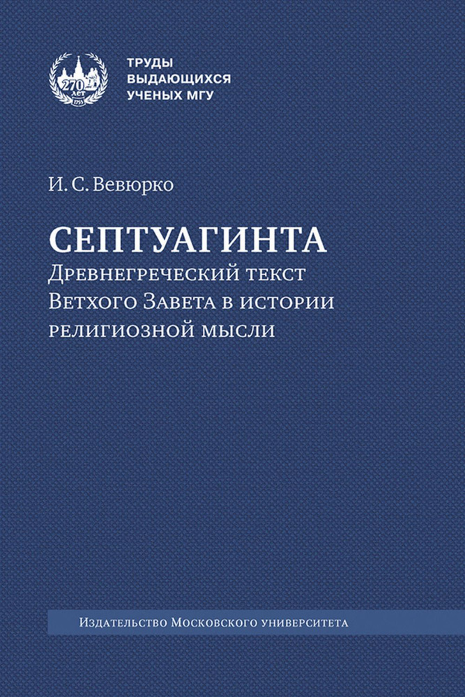 Септуагинта: древнегреческий текст Ветхого Завета в истории религиозной мысли | Вевюрко Илья Сергеевич #1