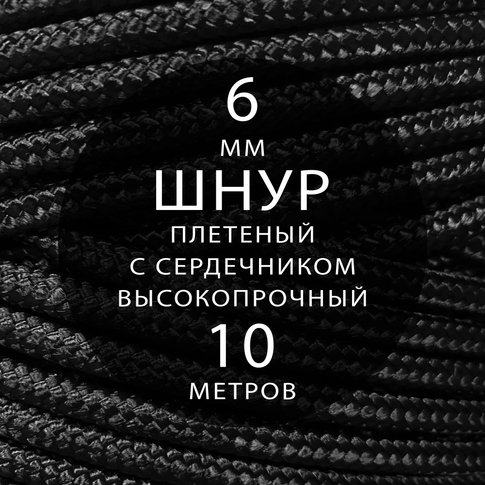 Шнур репшнур высокопрочный с сердечником полиамидный вспомогательный - 6 мм ( 10 метров ). Веревка туристическая, #1