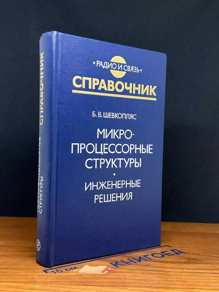 Микропроцессорные структуры. Инженерные решения #1