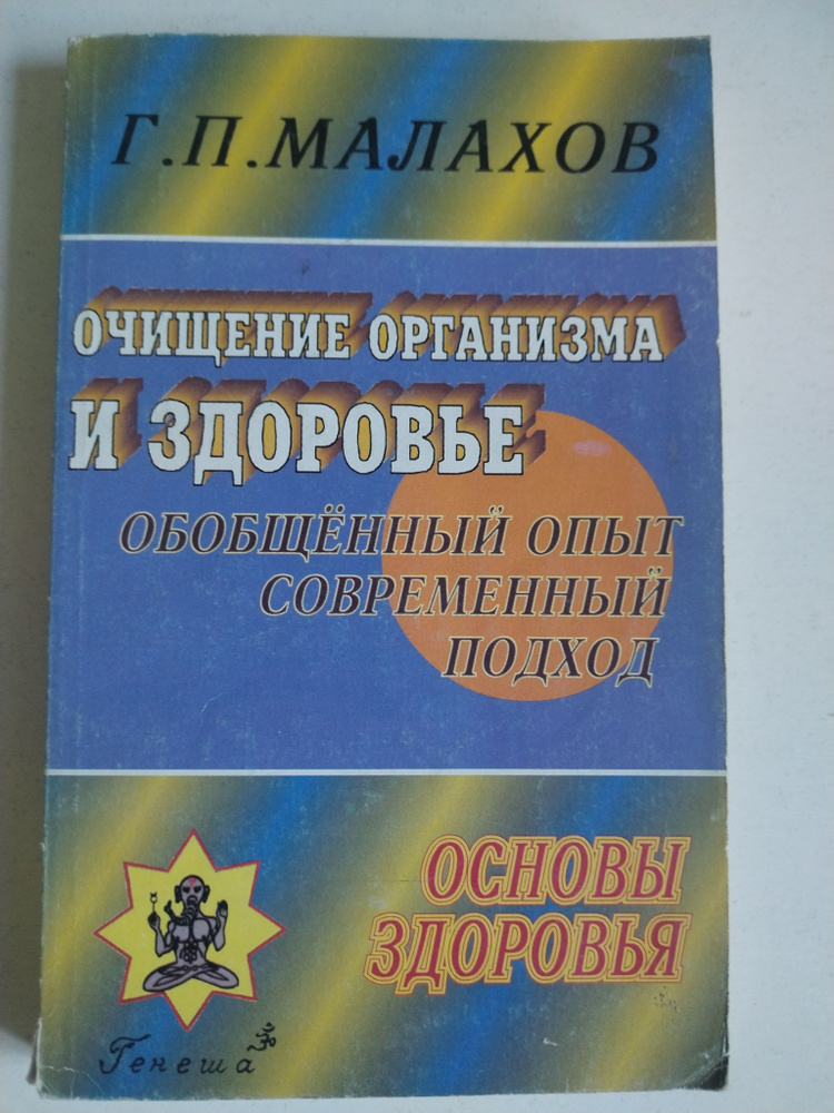 Очищение организма и здоровье. Обобщенный опыт, современный подход. Г.П. Малахов  #1