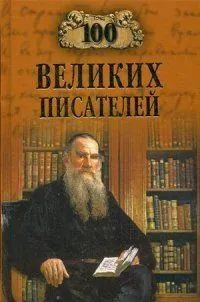 100 великих писателей | Калюжная Любовь Спиридоновна, Иванов Геннадий Викторович  #1