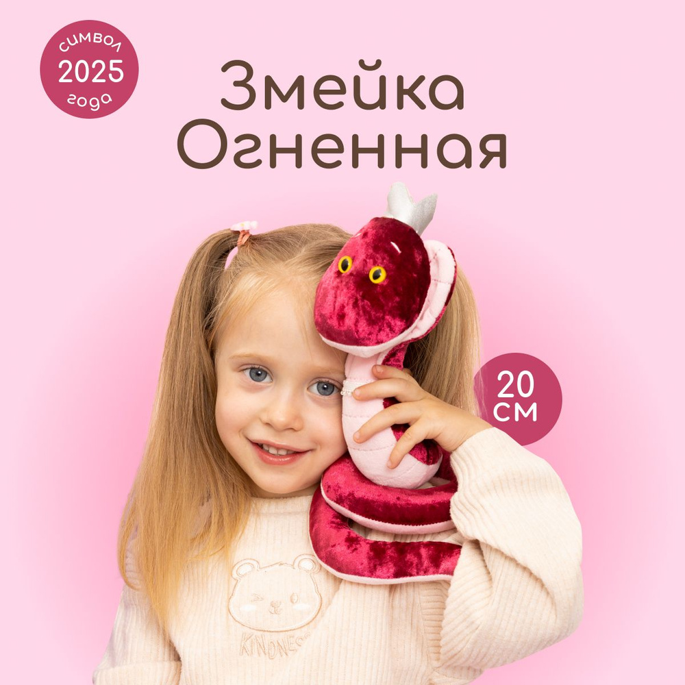 Мягкая игрушка MAXITOYS Символ года 2025 Змейка Огненная #1