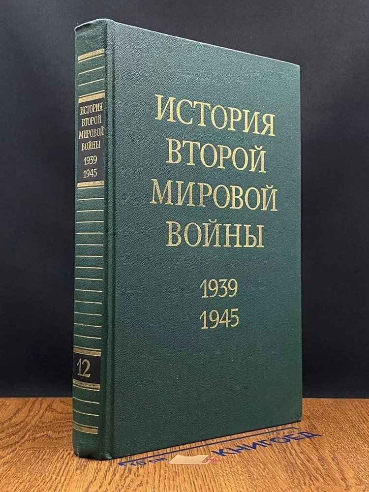 История Второй Мировой войны. 1939 - 1945. Том 12 #1