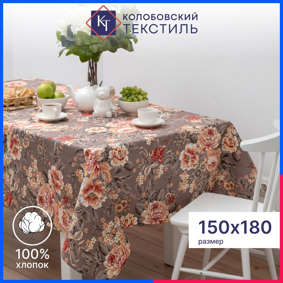 Скатерть тканевая на стол 150х180 см хлопок Пионовый шик, бежевый  #1