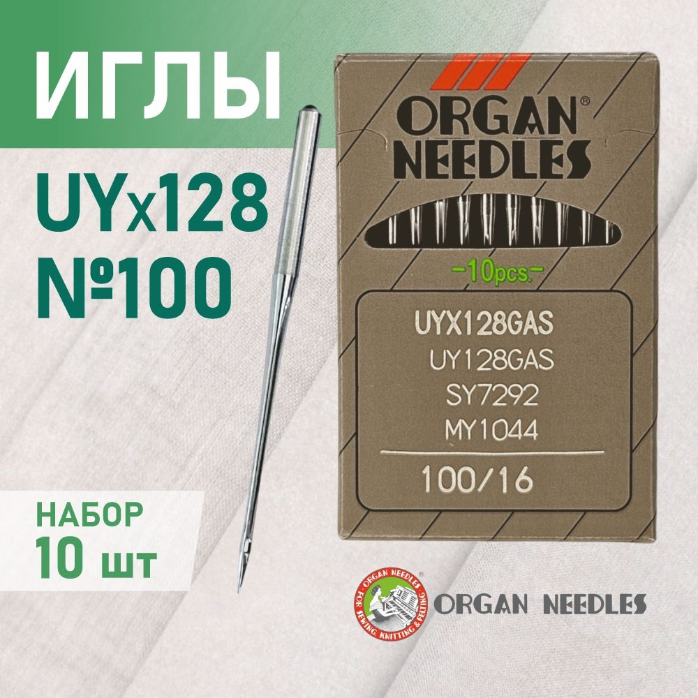 Иглы Organ UYx128 GAS № 110 универсальные. Толстая колба. Для распошивальной швейной машины.  #1