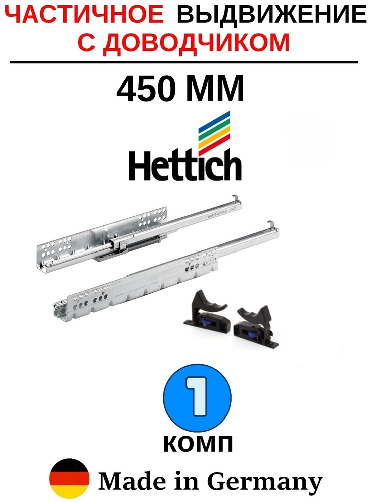 Направляющие для ящиков 450 с доводчиком Hettich Quadro, частичное выдвижение - 1 комп  #1