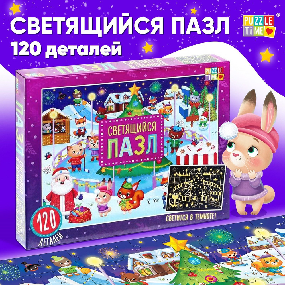 Пазлы для детей, светящиеся, 120 элементов, Puzzle Time, "Новогодняя ярмарка", подарок на новый год  #1