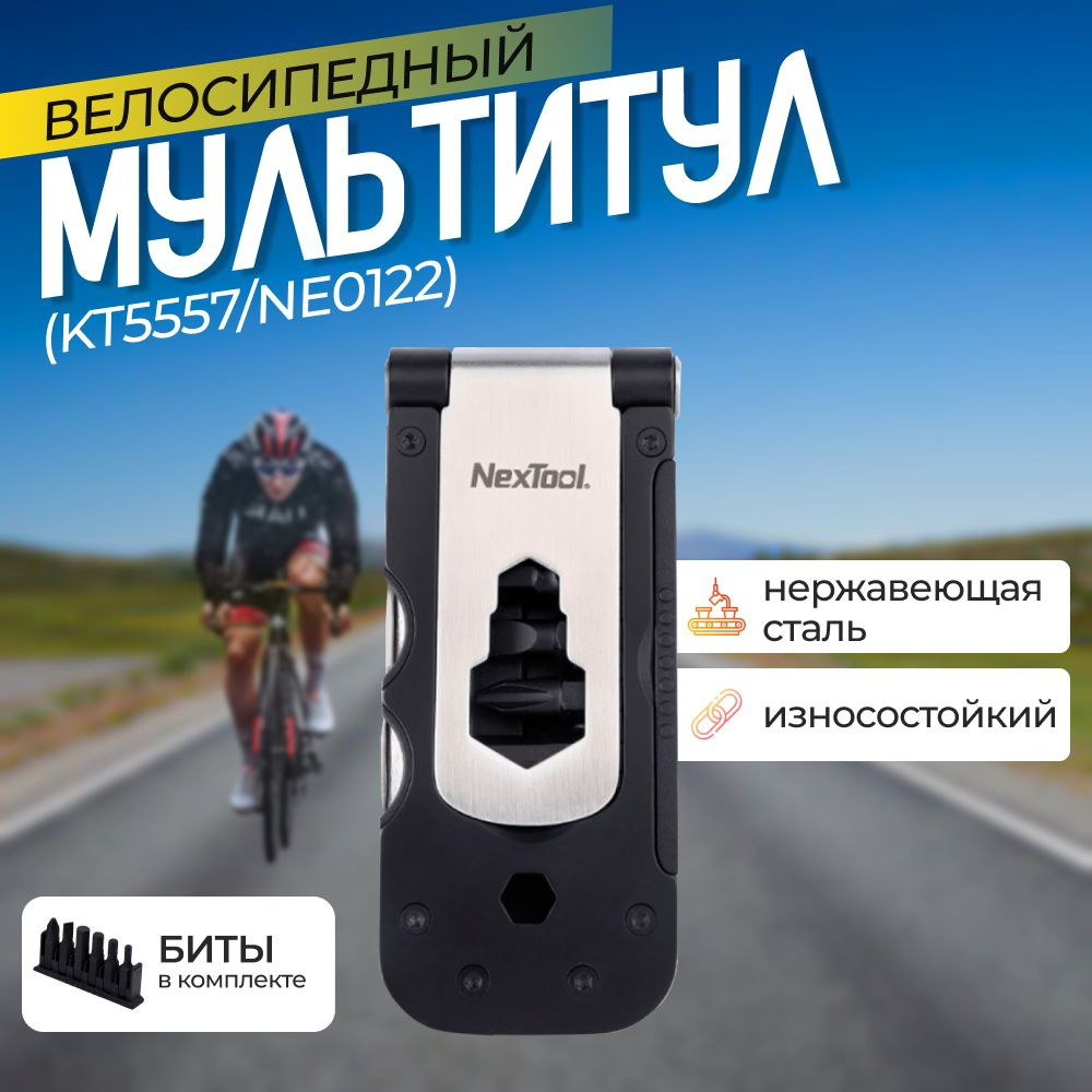 Мультитул для велосипеда Nextool Multifunctional Bicycle Tool (KT5557/NE0122) #1