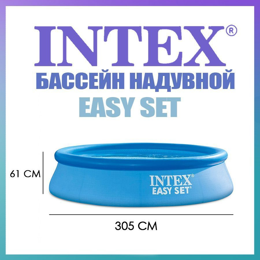 Бассейн надувной взрослый и детский 305х61 см Intex #1