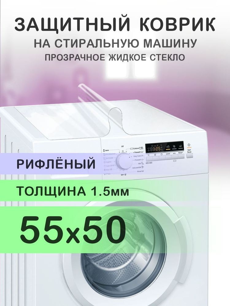 Коврик рифленый на стиральную машину. 1.5 мм. ПВХ. 55х50 см. #1