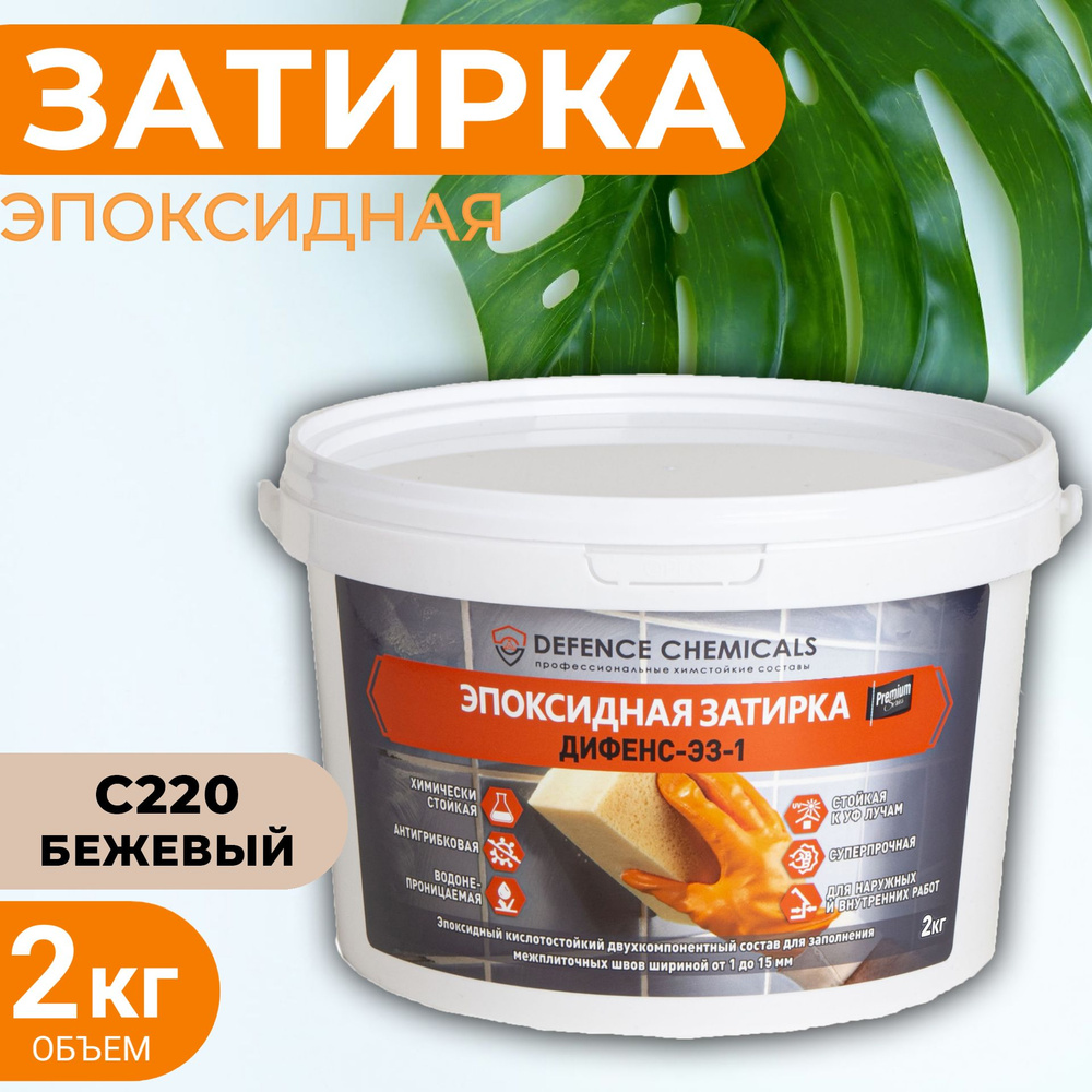 Затирка эпоксидная DEFENCE CHEMICALS C220 (бежевый) 2 кг #1