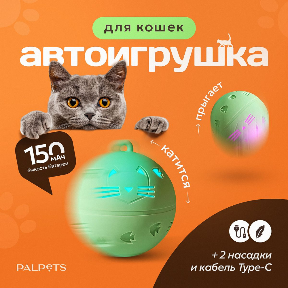 Игрушка для кошек интерактивная, мячик / игрушки для кошек  #1