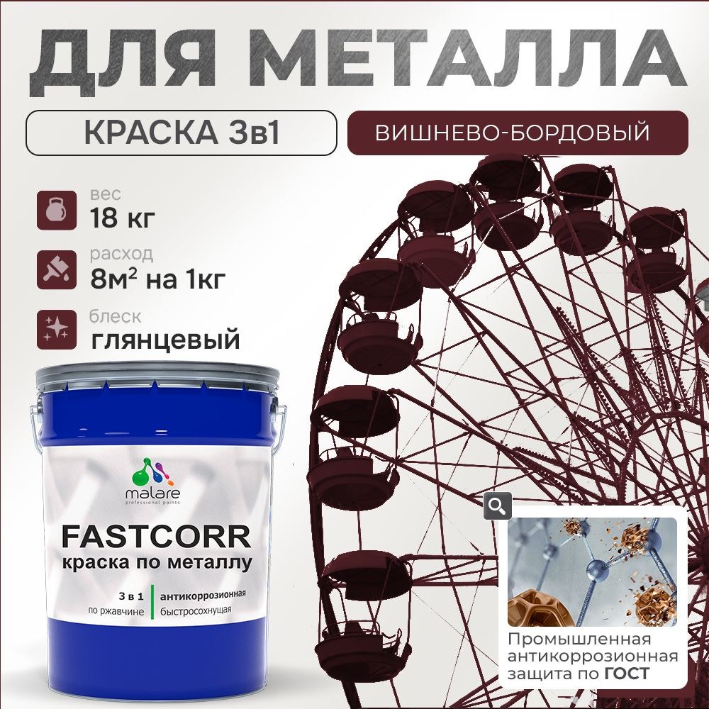 Краска для металла по ржавчине Malare FastCorr, для наружных работ износостойкая, быстросохнущая RAL #1