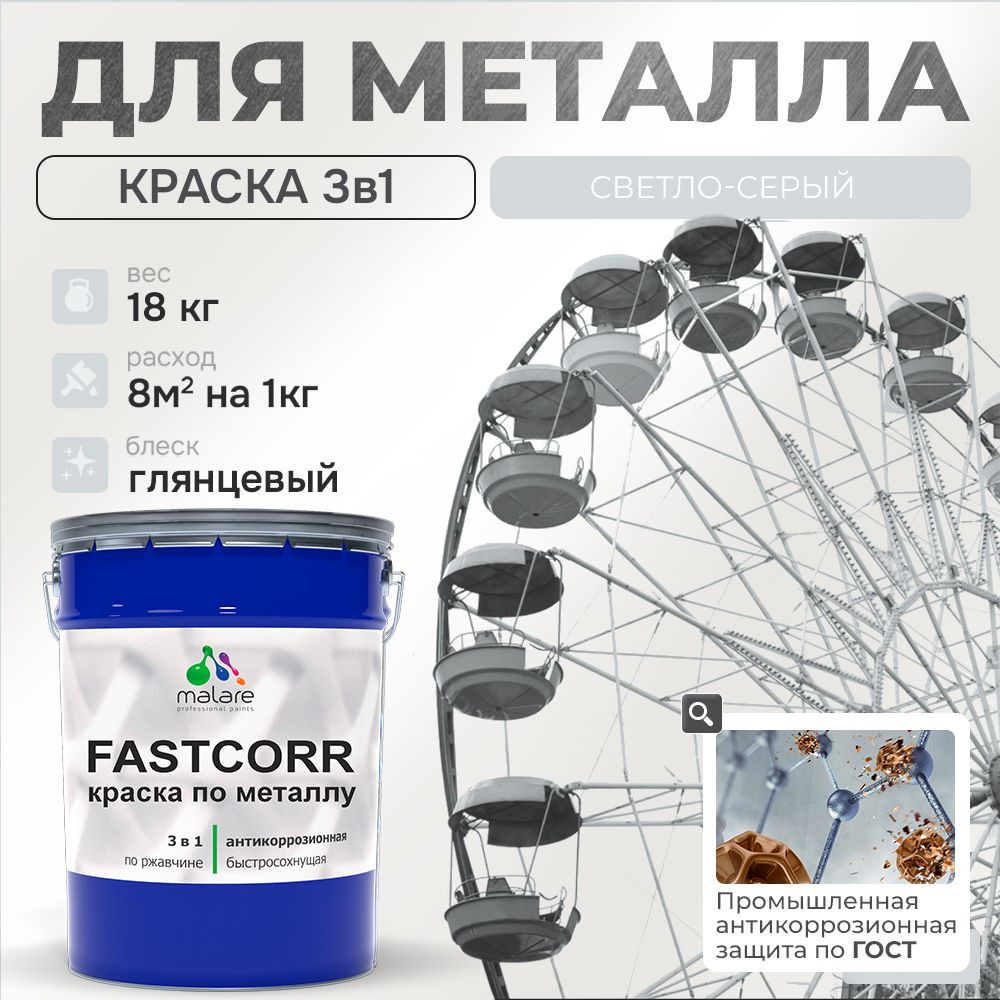 Краска для металла по ржавчине Malare FastCorr, для наружных работ износостойкая, быстросохнущая RAL #1