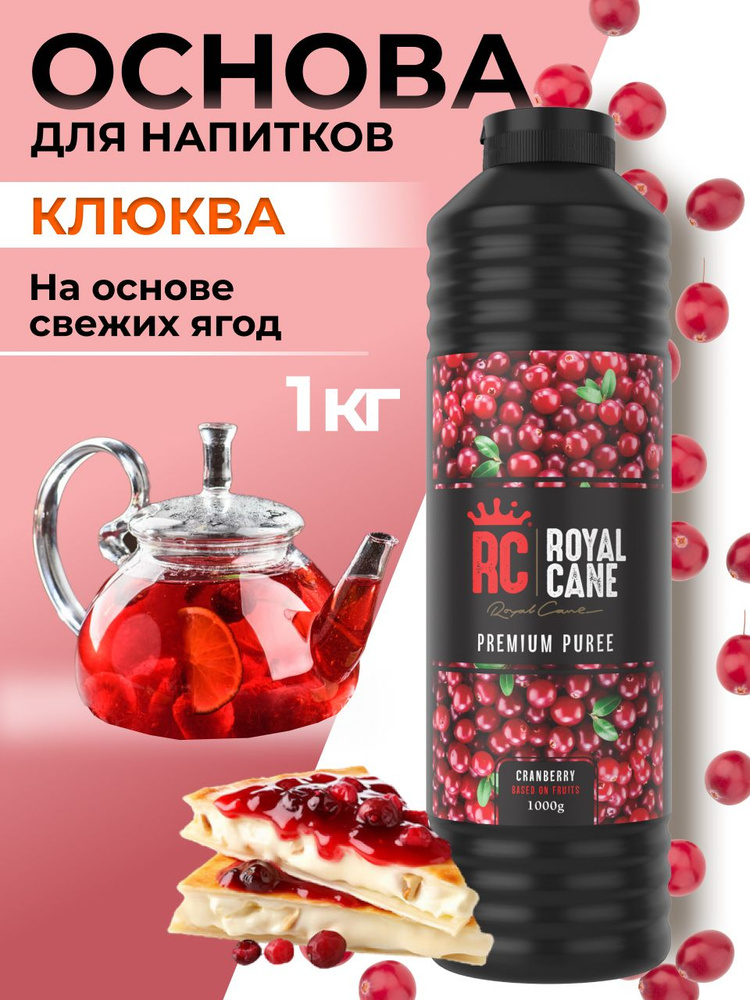 Основа (пюре) Royal Cane Клюква 1кг для напитков, лимонада, торта, десерта, кондитерских изделий  #1