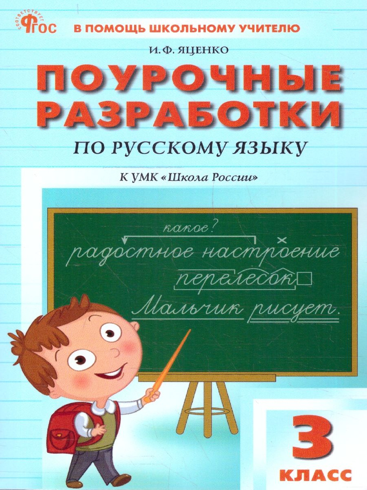 Поурочные разработки по Русскому Языку 3 класс. К УМК В.П. Канакиной, В.Г. Горецкого "Школа России". #1