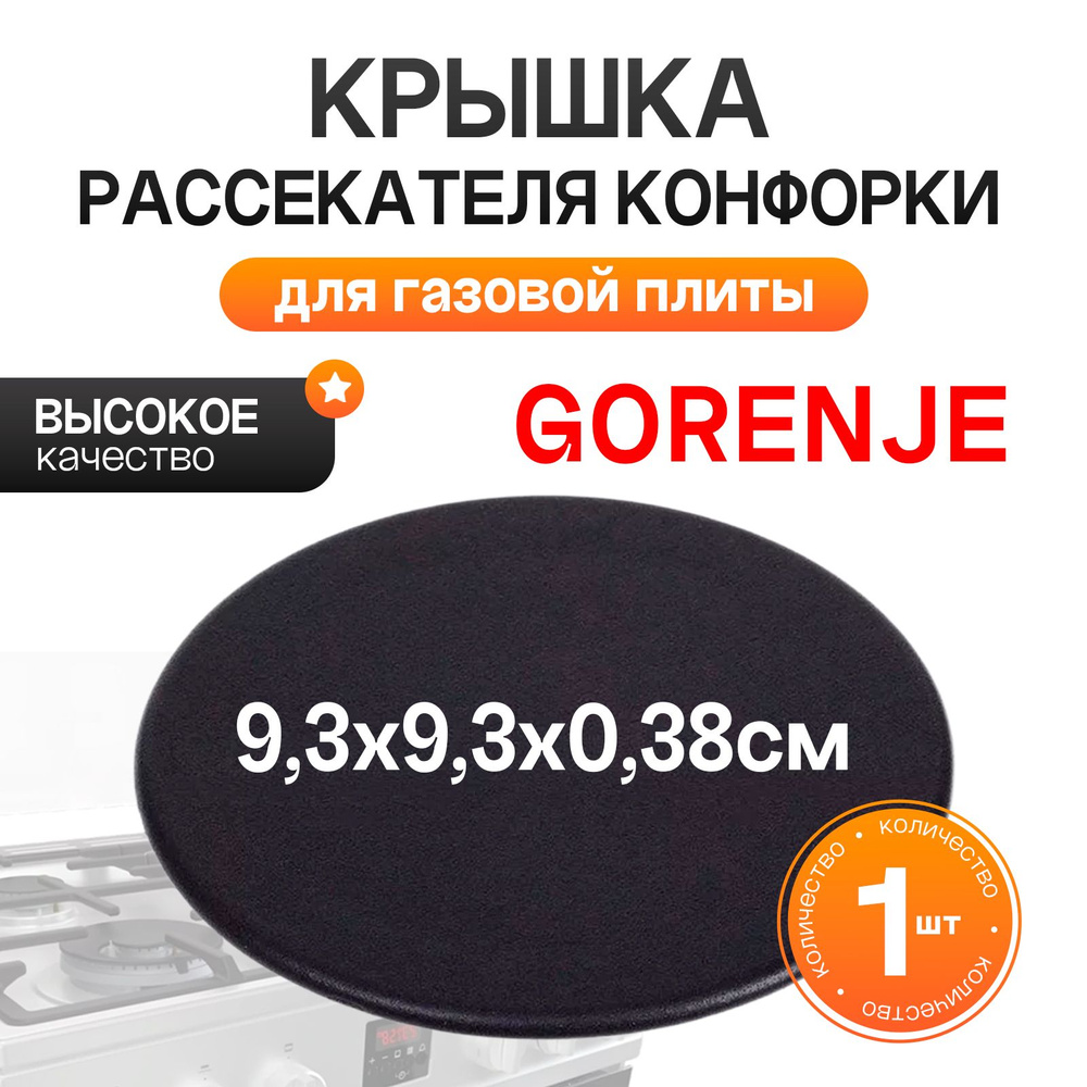 Крышка рассекателя конфорки для газовой плиты Gorenje (Горенье) - 222615  #1