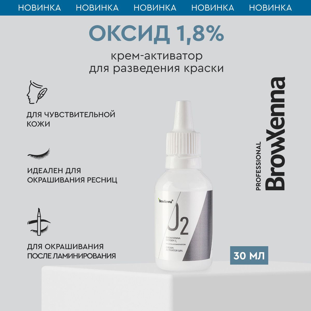 Крем-активатор 1,8% OXYGEN J2 30 мл #1