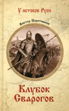 Виктор Поротников - Клубок Сварогов | Поротников Виктор Петрович  #1