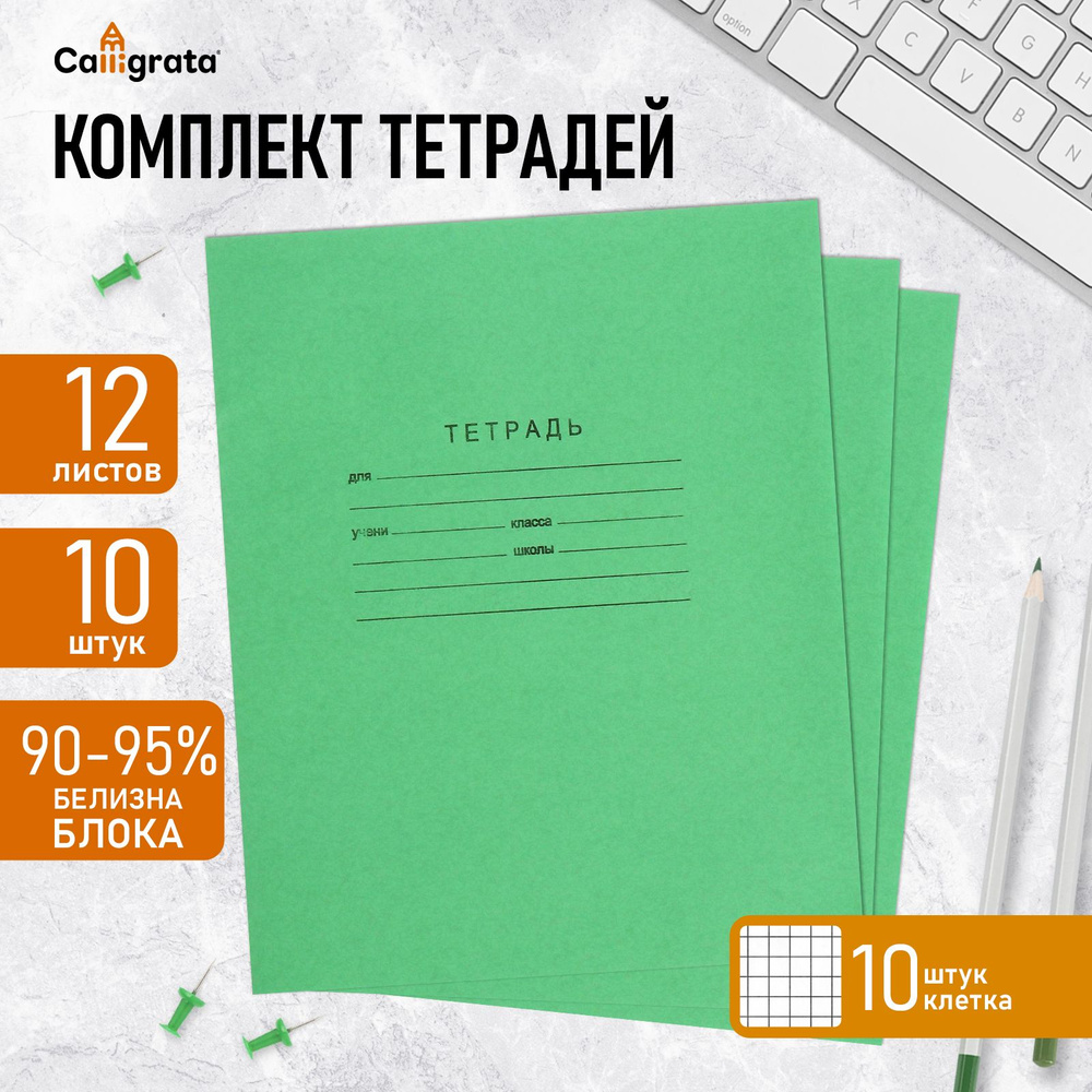 Комплект тетрадей из 10 штук, 12 листов в клетку КПК "Зелёная обложка", блок офсет, белизна 90-95%  #1