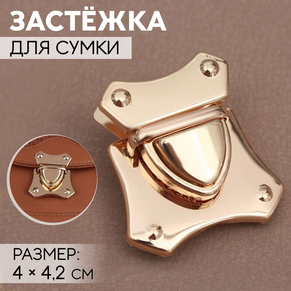 Застёжка для сумки, 4 * 4,2 см, цвет золотой #1