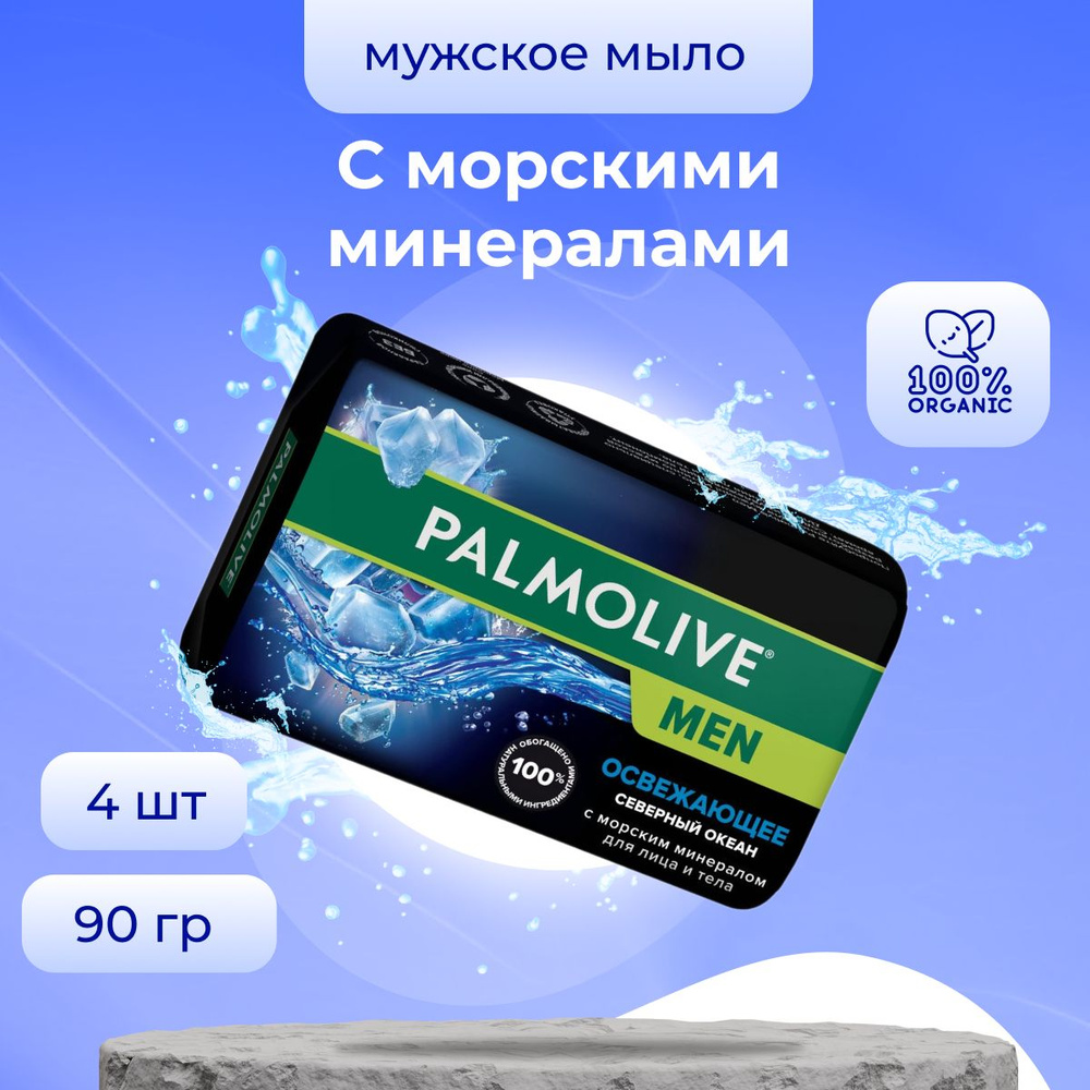 Palmolive Косметическое мыло MЕN Северный Океан 4 шт по 90 г / Мыло мужское  #1