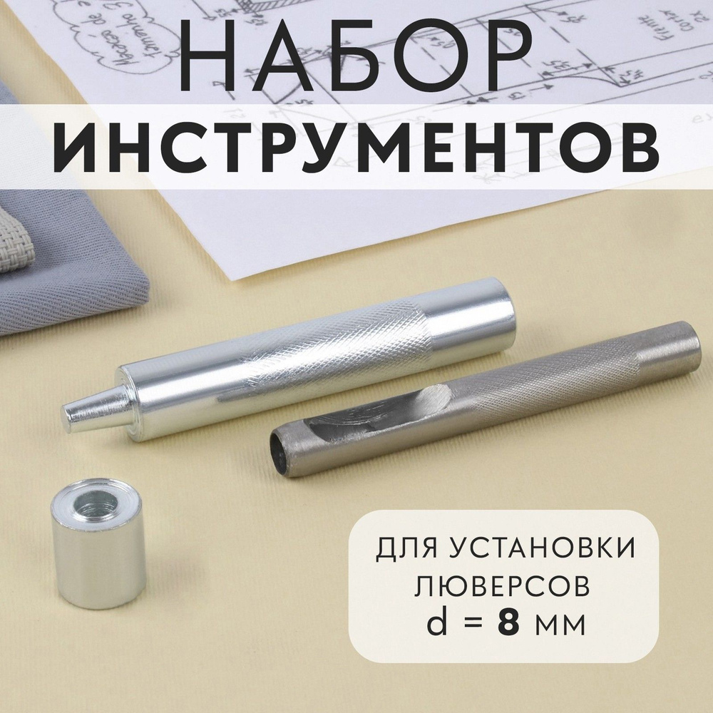 Набор инструментов для ручной установки люверсов №600, d - 8 мм, с колодцем  #1