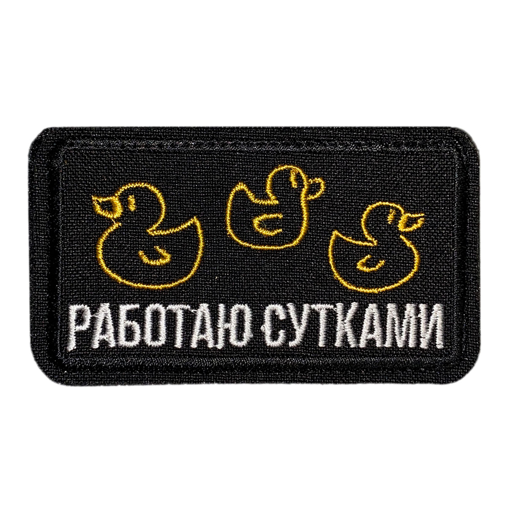 Нашивка, шеврон, патч (patch) на липучке Работаю сутками, размер 8,4*4,8 см, 1шт.  #1