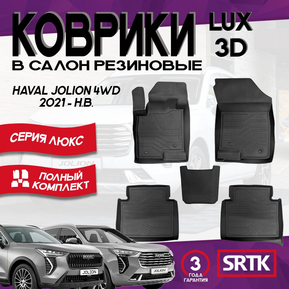 Коврики резиновые Хавал/Хавейл Джолион (2021-) Haval Jolion 4WD (2021-) 3D LUX SRTK (Саранск) комплект #1