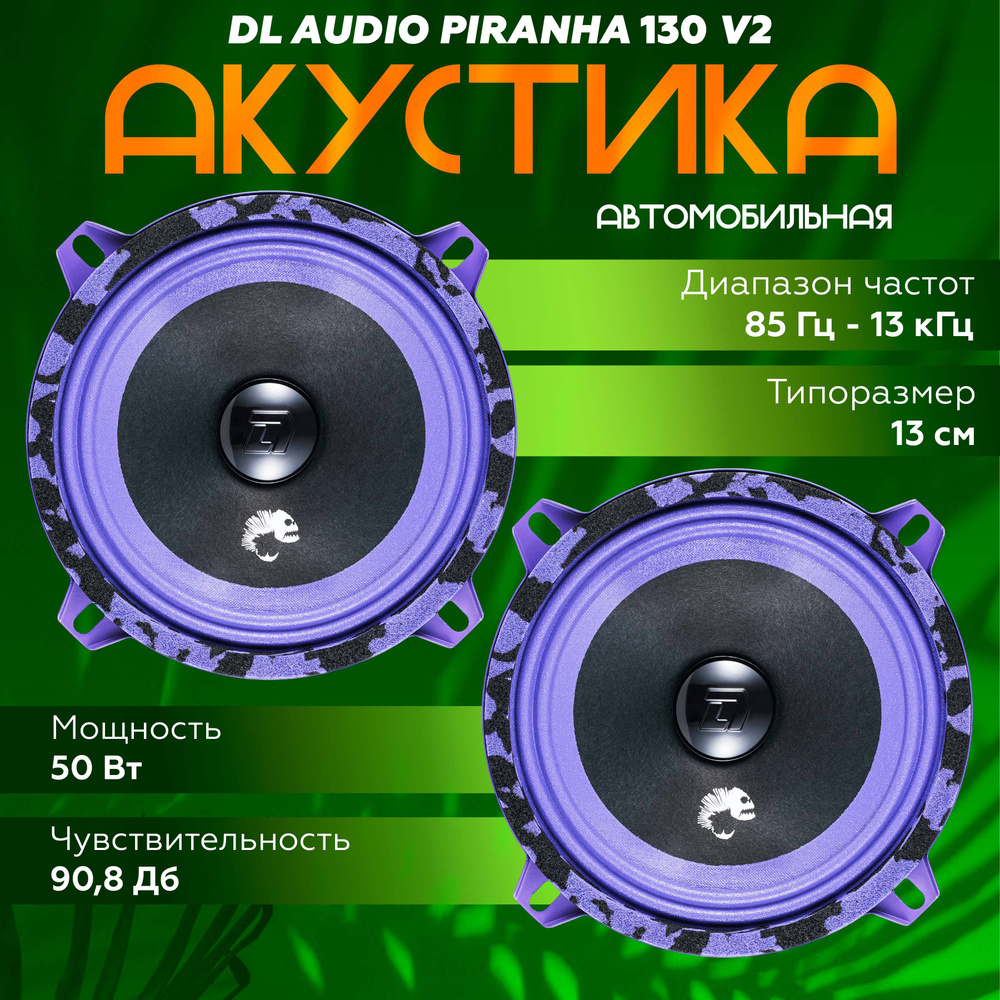 Эстрадная акустика DL Audio Piranha 130 v2 / Колонки автомобильные 13см 5" дюймов  #1