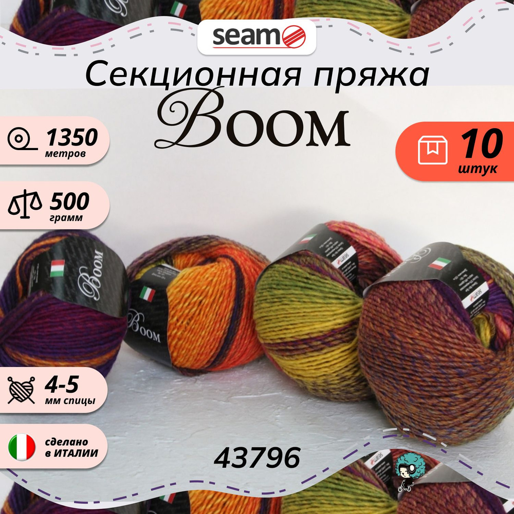 Пряжа Seam Boom Бум 43796 меринос + дралон 51% секционная окраска мериносовая шерсть 49% дралон 10шт #1