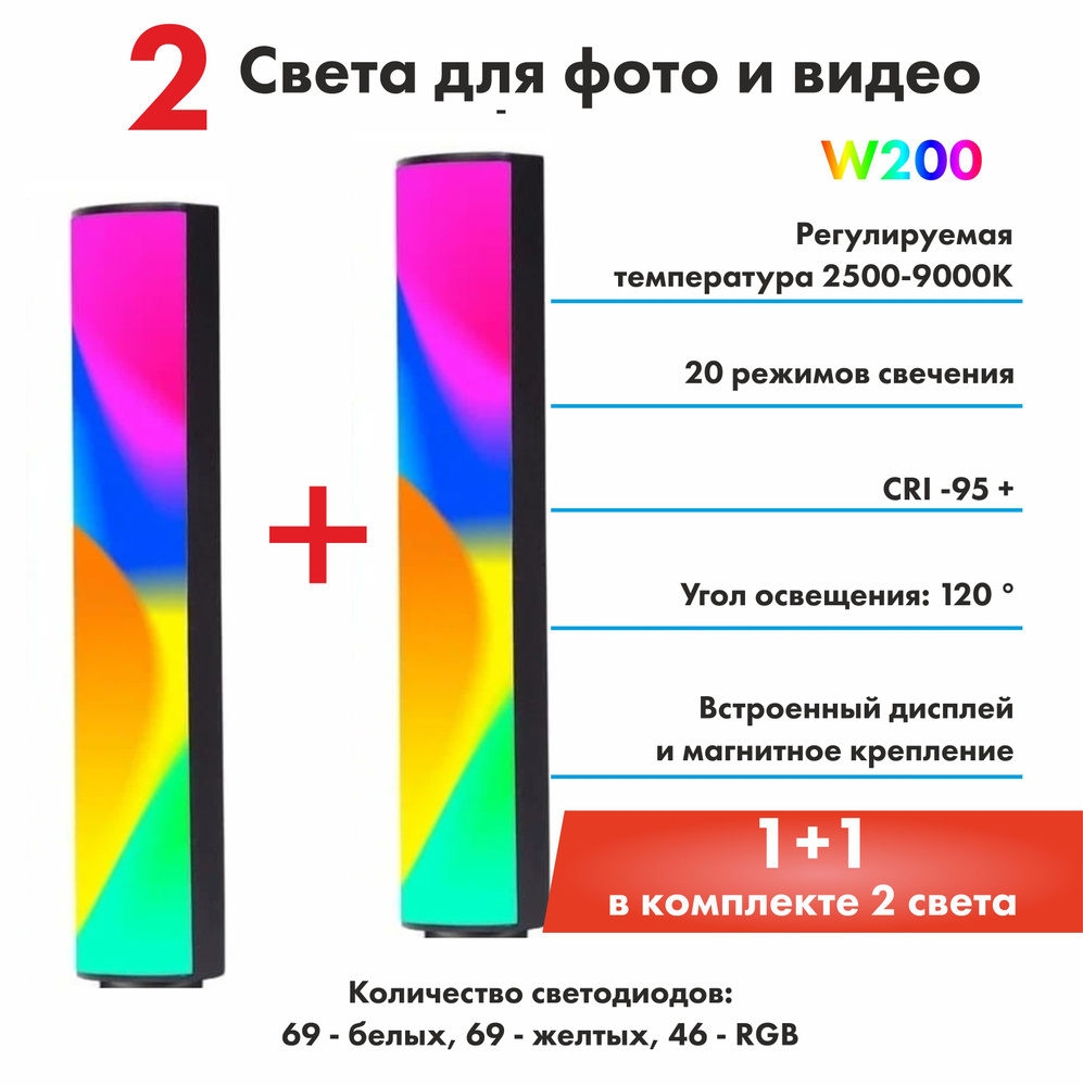 Видеосвет цветной 2 штуки W200 RGB, свет для фото и видео, светодиодный осветитель  #1