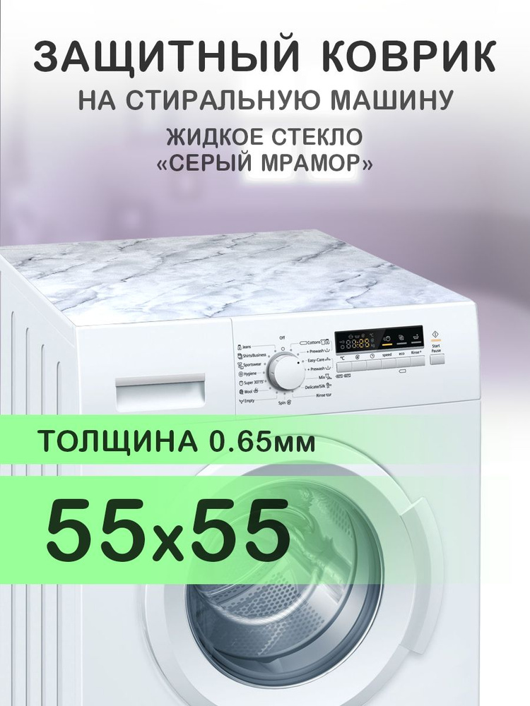 Коврик серый на стиральную машину. 0.65 мм. ПВХ. 55х55 см. #1