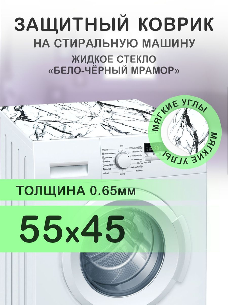 Коврик белый на стиральную машину. 0.65 мм. ПВХ. 55х45 см. Мягкие углы.  #1