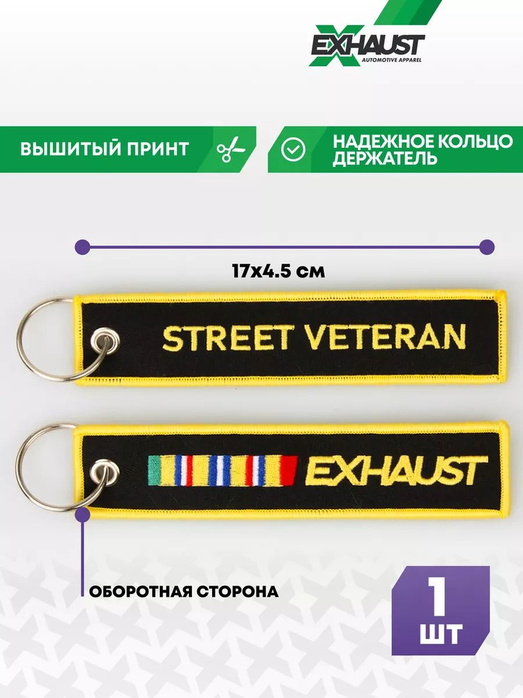 Брелок для автомобильных ключей ремувка STREET VETERAN #1