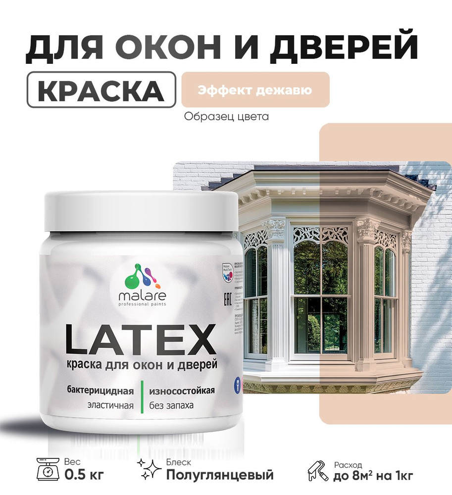 Резиновая краска для дверей и окон Malare Latex по дереву с антисептическим эффектом/ быстросохнущая #1