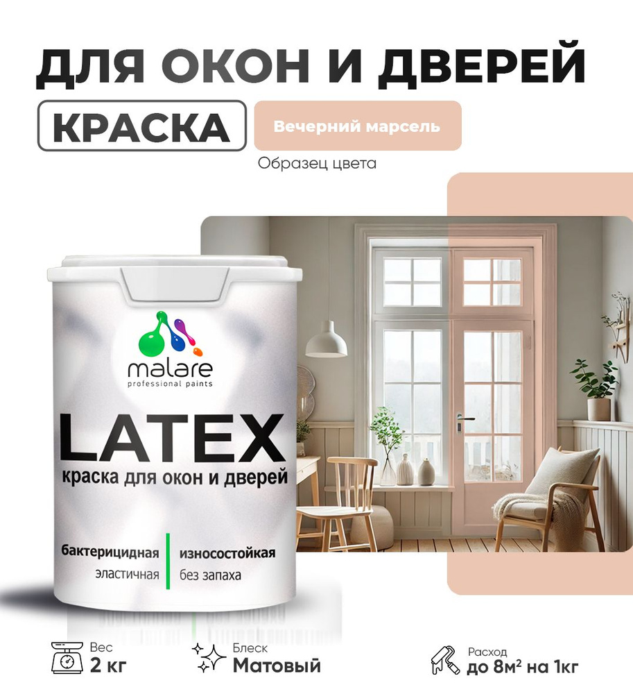 Акриловая краска для дверей и окон Malare Latex по дереву с антисептическим эффектом/ быстросохнущая #1