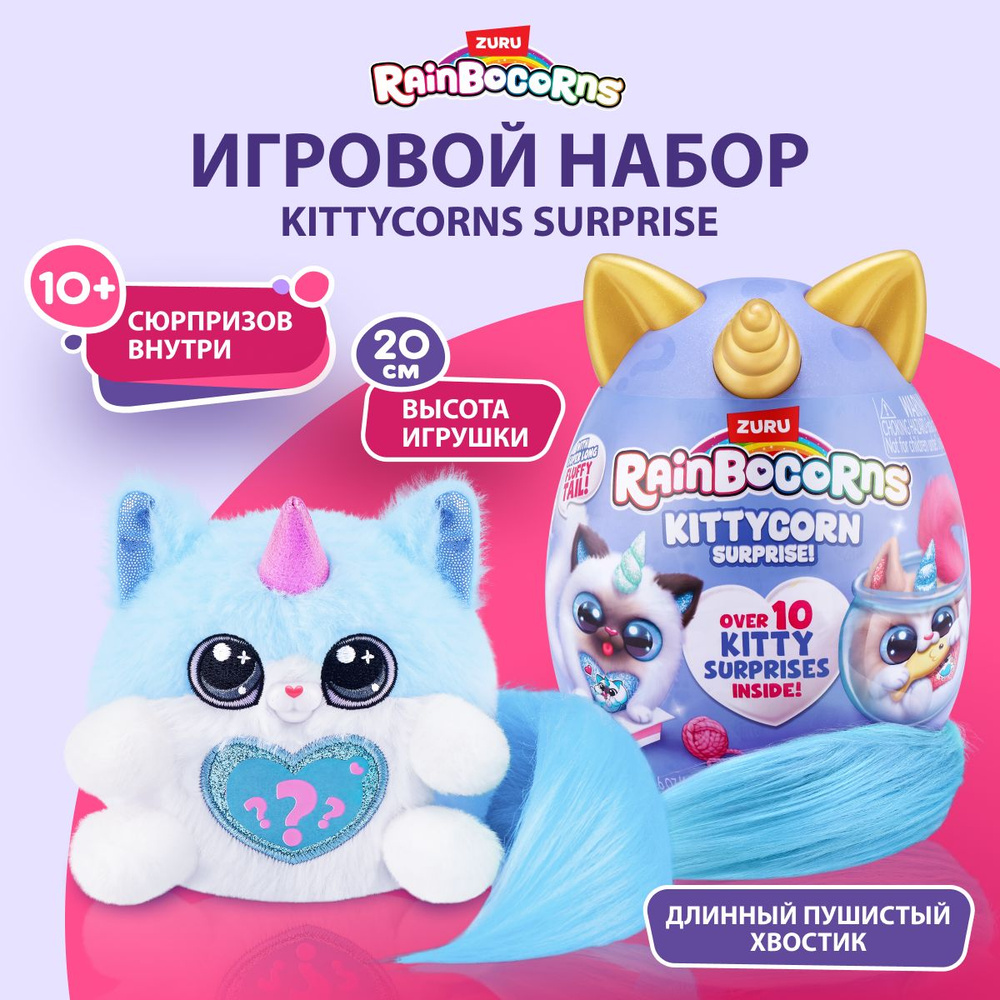 Мягкая игрушка котенок Zuru Rainbocorns Kittycorn Surprise, плюшевая игрушка, яйцо-сюрприз для девочки, #1