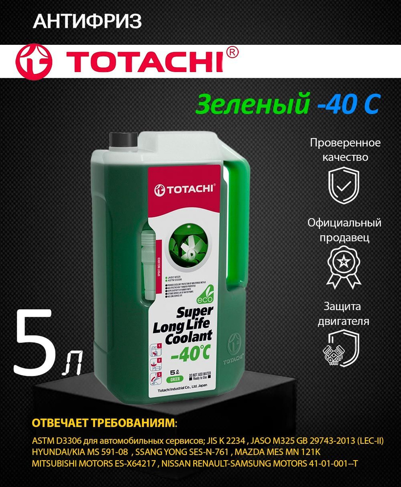 Антифриз TOTACHI SUPER LONG LIFE COOLANT Green -40C 5л #1