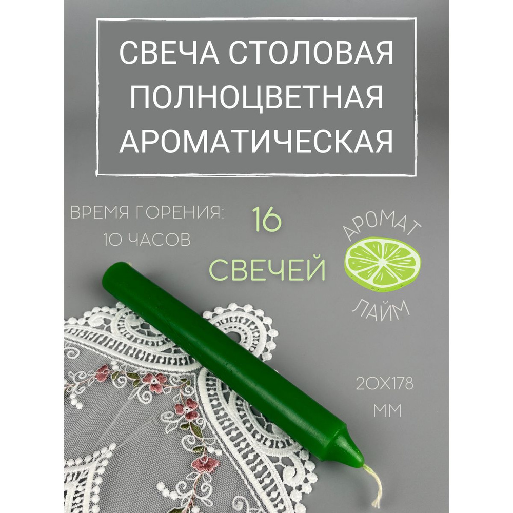 Свеча Столовая полноцветная ароматическая 20х178 мм, цвет: зеленый, запах: лайм, 16 шт.  #1