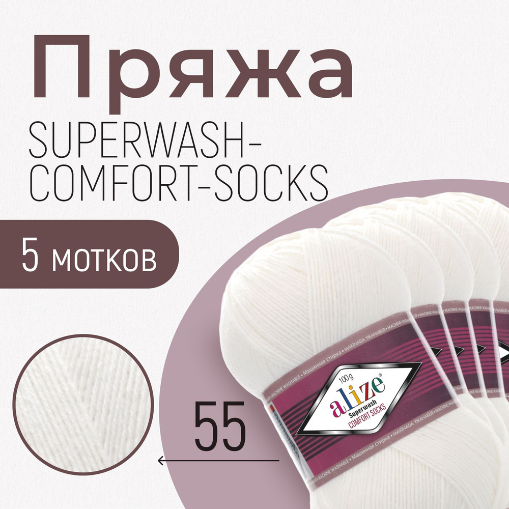 Пряжа для вязания ализе, вязальные нитки alize Superwash comfort socks, шерсть, полиамид, набор 5 мотков, #1