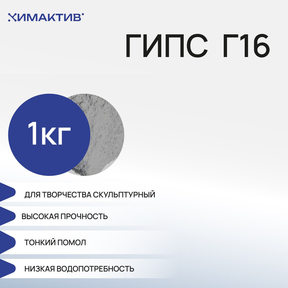 Гипс Г16 для творчества (1кг), скульптурный, строительный  #1