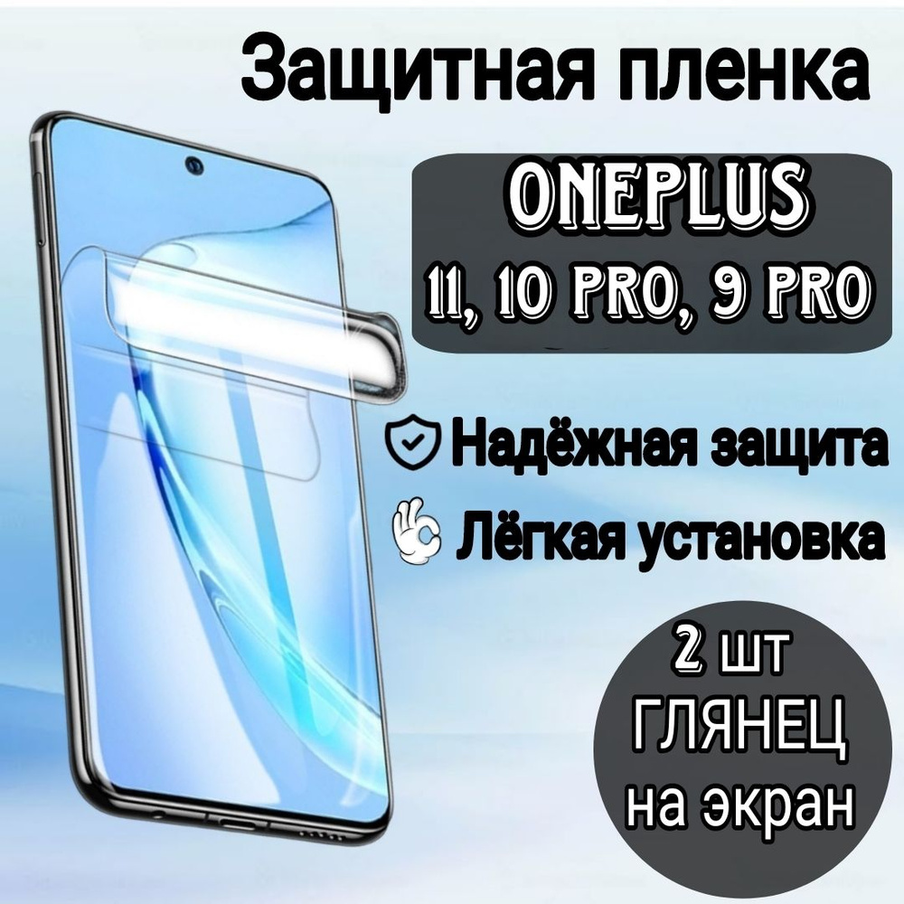 Гидрогелевая полиуретановая пленка на OnePlus 10 Pro, 9 Pro, OnePlus 11, пленка защитная на OnePlus 10 #1