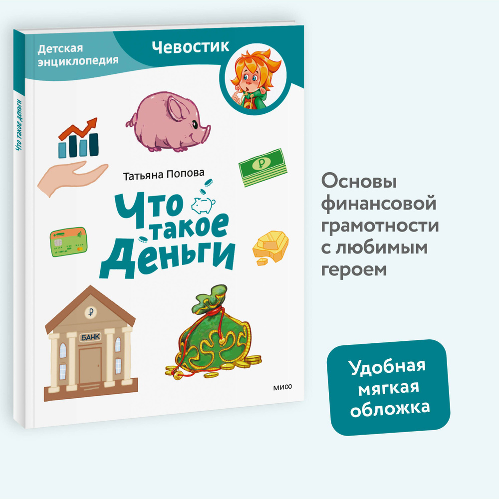 Что такое деньги. Детская энциклопедия (Чевостик) (Paperback) | Попова Татьяна Львовна  #1