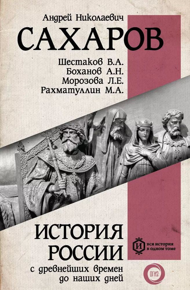 История России с древнейших времен до наших дней | Боханов Александр Николаевич, Сахаров Андрей  #1