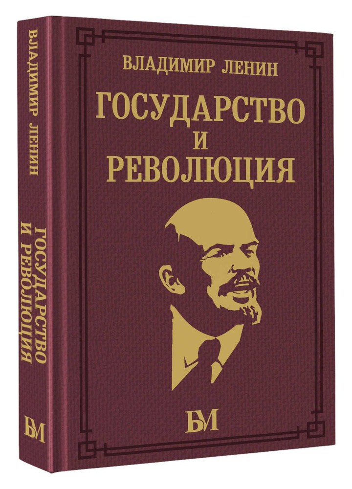 Государство и революция | Ленин Владимир Ильич #1